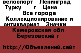 16.1) велоспорт : Ленинград - Турку 1987 г › Цена ­ 249 - Все города Коллекционирование и антиквариат » Значки   . Кемеровская обл.,Березовский г.